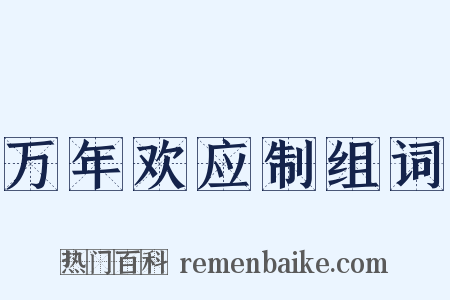 万年欢应制组词是什么意思的图片
